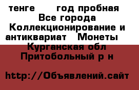 10 тенге 2012 год пробная - Все города Коллекционирование и антиквариат » Монеты   . Курганская обл.,Притобольный р-н